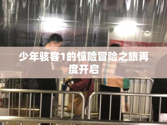 少年骇客1的惊险冒险之旅再度开启