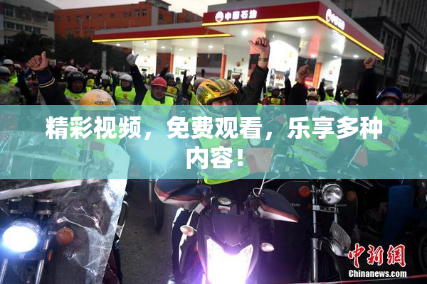 精彩视频，免费观看，乐享多种内容！