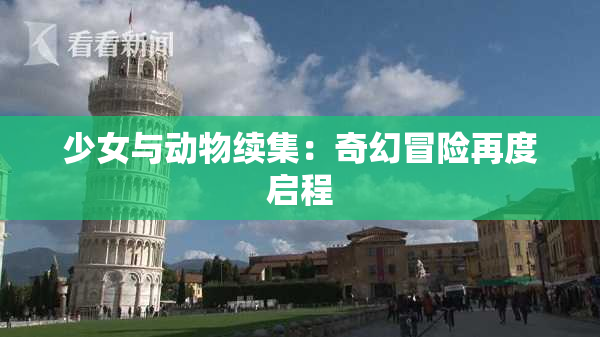 少女与动物续集：奇幻冒险再度启程