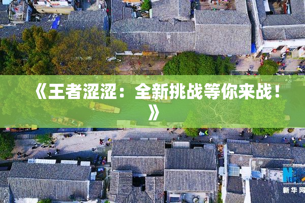 《王者涩涩：全新挑战等你来战！》