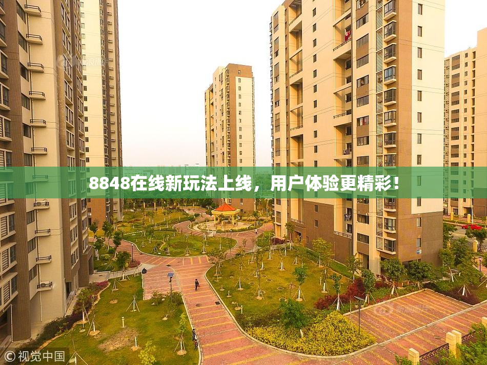 8848在线新玩法上线，用户体验更精彩！