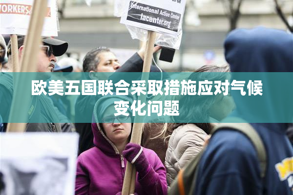 欧美五国联合采取措施应对气候变化问题