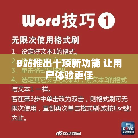 B站推出十项新功能 让用户体验更佳