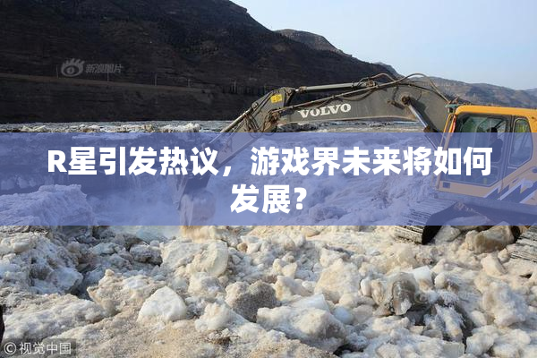 R星引发热议，游戏界未来将如何发展？
