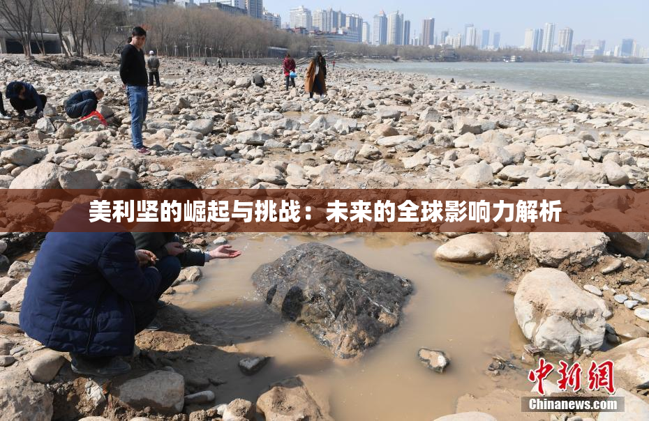 美利坚的崛起与挑战：未来的全球影响力解析