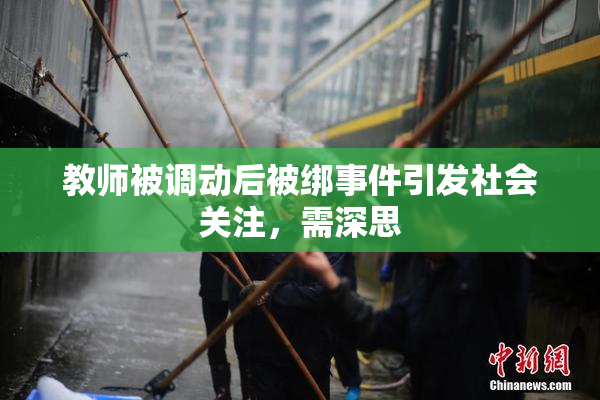 教师被调动后被绑事件引发社会关注，需深思