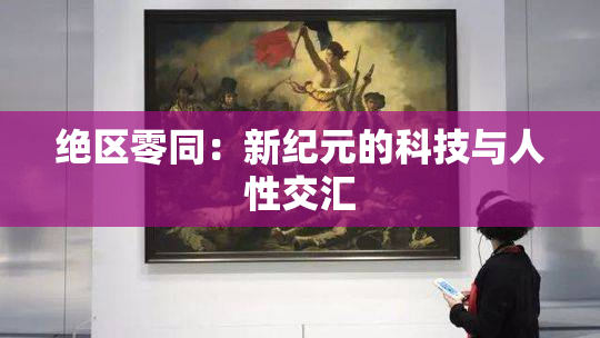 绝区零同：新纪元的科技与人性交汇