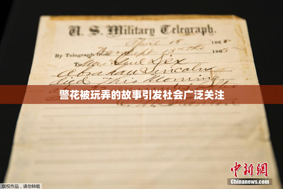 警花被玩弄的故事引发社会广泛关注