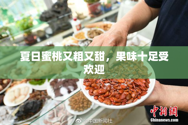 夏日蜜桃又粗又甜，果味十足受欢迎
