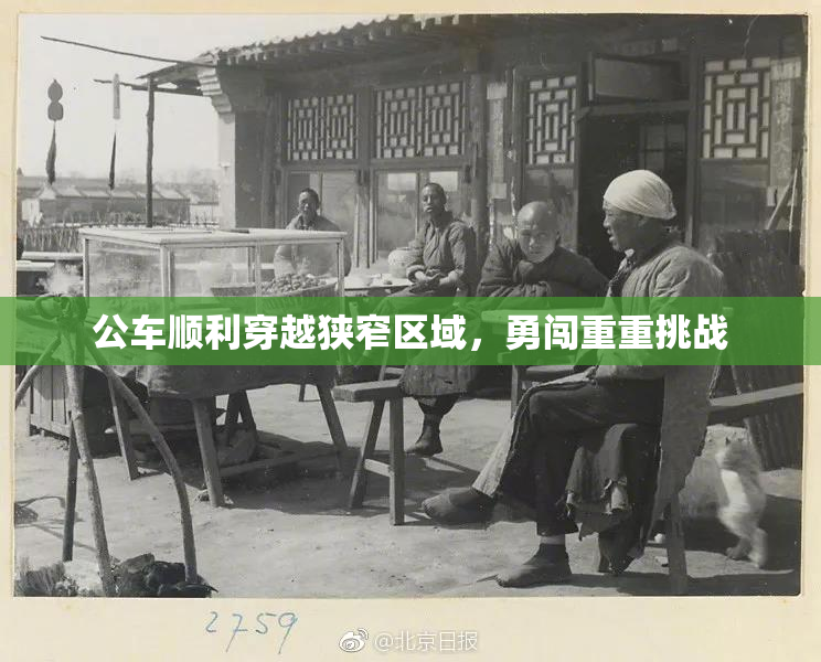 公车顺利穿越狭窄区域，勇闯重重挑战