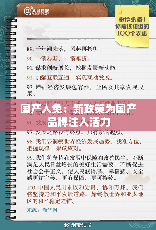 国产人免：新政策为国产品牌注入活力