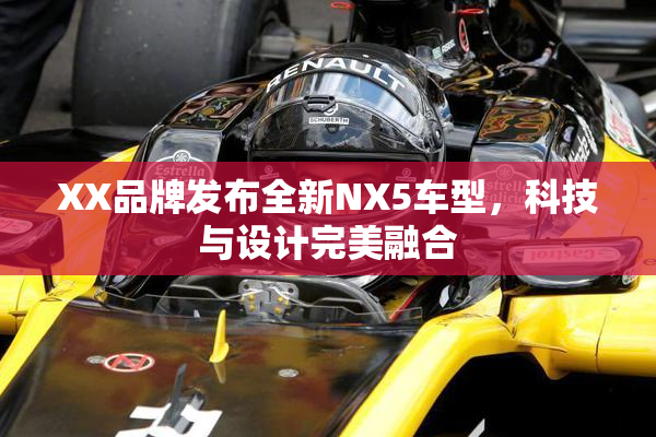 XX品牌发布全新NX5车型，科技与设计完美融合