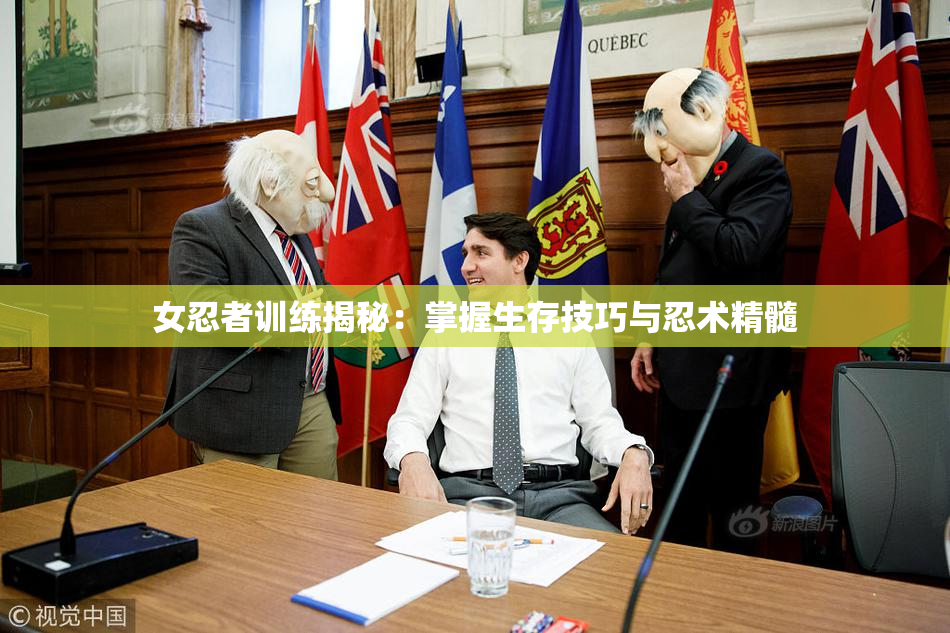 女忍者训练揭秘：掌握生存技巧与忍术精髓
