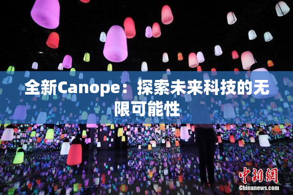 全新Canope：探索未来科技的无限可能性