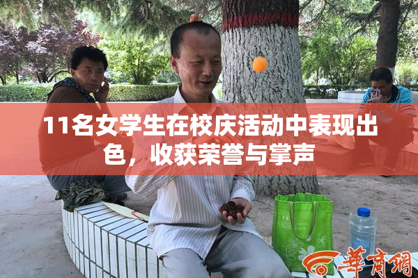 11名女学生在校庆活动中表现出色，收获荣誉与掌声