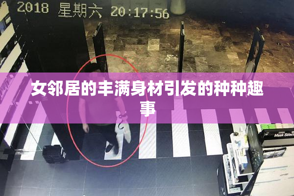 女邻居的丰满身材引发的种种趣事