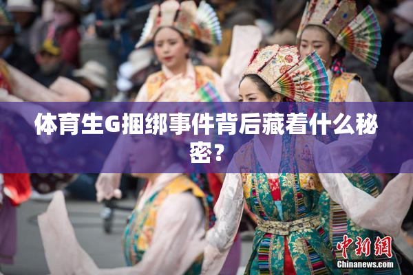 体育生G捆绑事件背后藏着什么秘密？