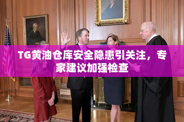 TG黄油仓库安全隐患引关注，专家建议加强检查