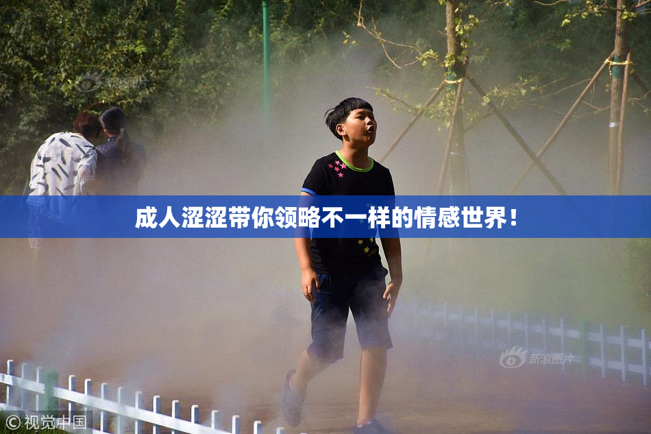 成人涩涩带你领略不一样的情感世界！