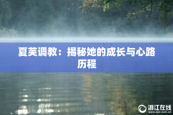 夏芙调教：揭秘她的成长与心路历程