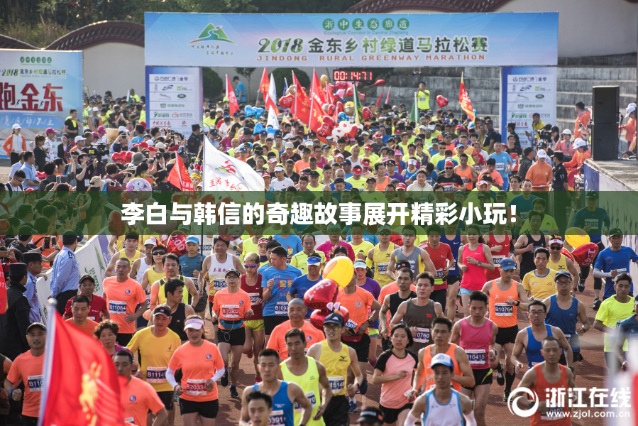 李白与韩信的奇趣故事展开精彩小玩！