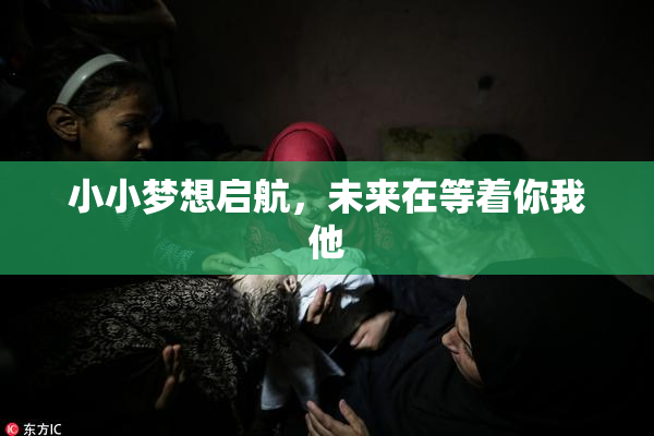 小小梦想启航，未来在等着你我他