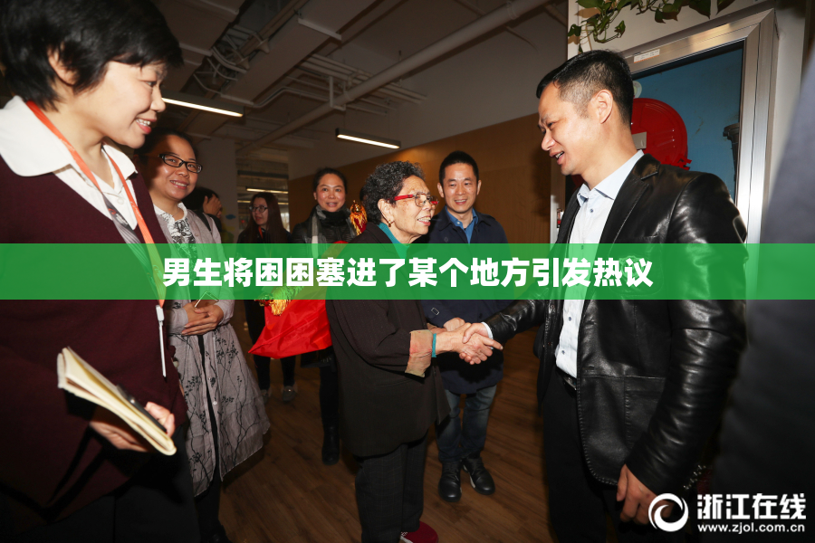 男生将困困塞进了某个地方引发热议