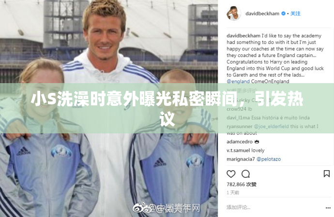 小S洗澡时意外曝光私密瞬间，引发热议