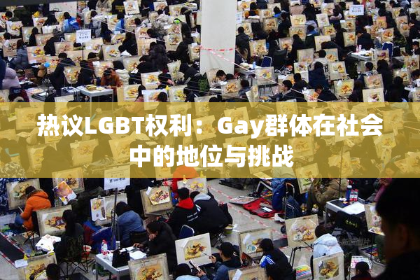 热议LGBT权利：Gay群体在社会中的地位与挑战