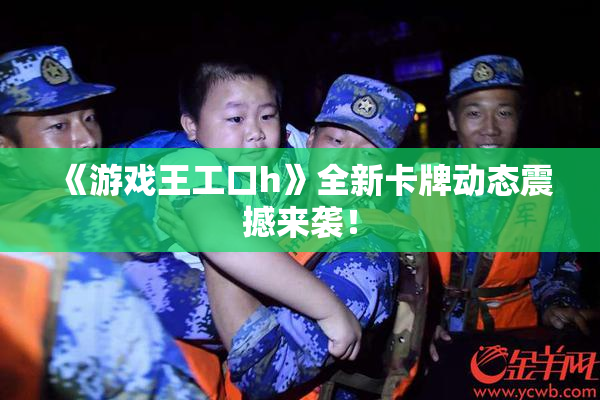 《游戏王工口h》全新卡牌动态震撼来袭！