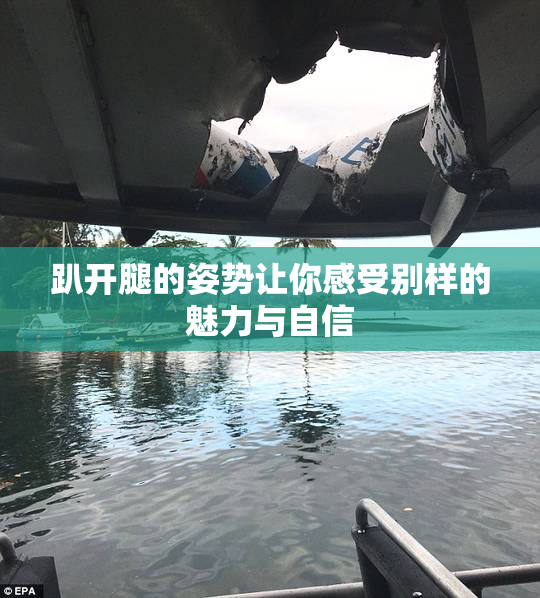趴开腿的姿势让你感受别样的魅力与自信