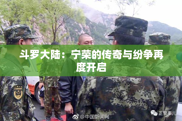 斗罗大陆：宁荣的传奇与纷争再度开启