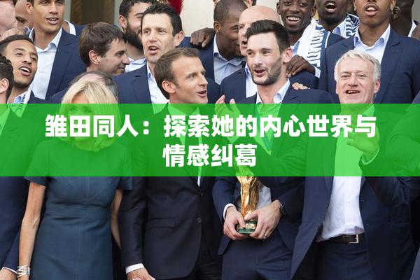 雏田同人：探索她的内心世界与情感纠葛