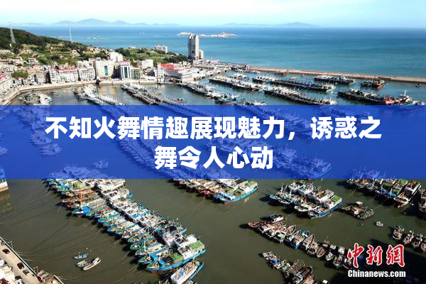 不知火舞情趣展现魅力，诱惑之舞令人心动