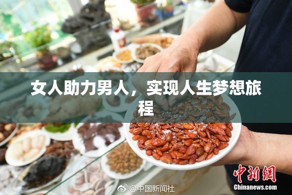 女人助力男人，实现人生梦想旅程