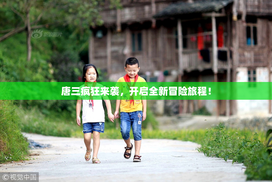 唐三疯狂来袭，开启全新冒险旅程！