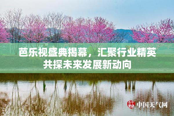 芭乐视盛典揭幕，汇聚行业精英共探未来发展新动向