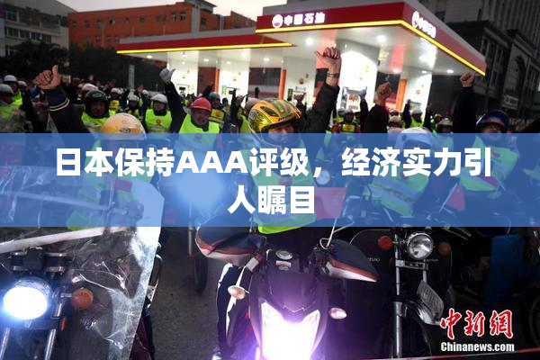 日本保持AAA评级，经济实力引人瞩目