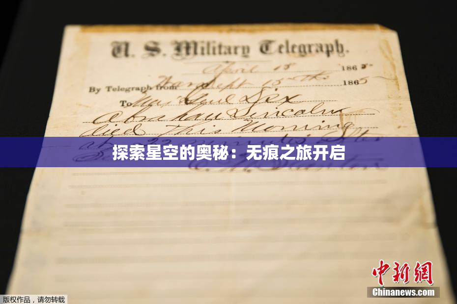 探索星空的奥秘：无痕之旅开启