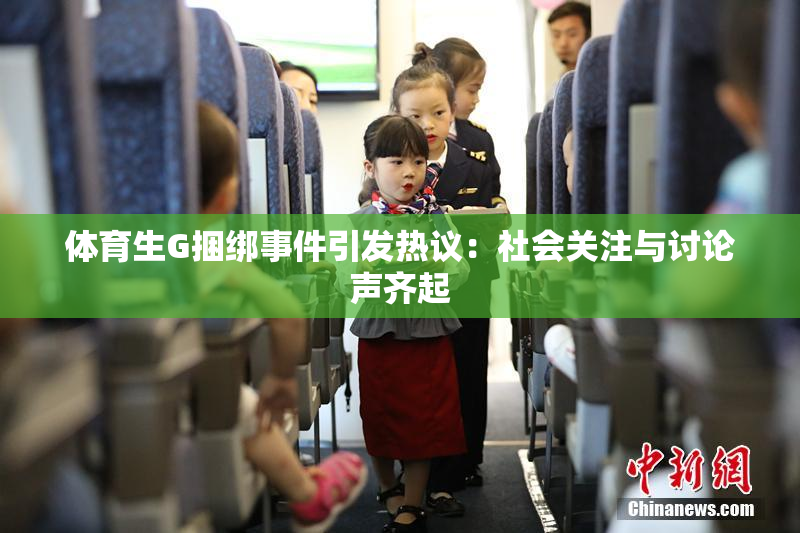 体育生G捆绑事件引发热议：社会关注与讨论声齐起