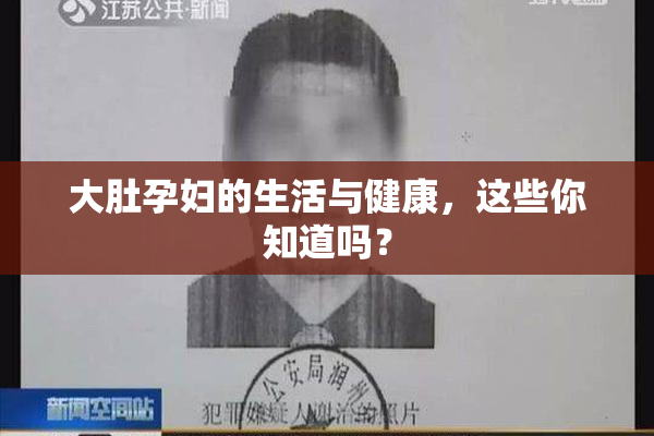 大肚孕妇的生活与健康，这些你知道吗？