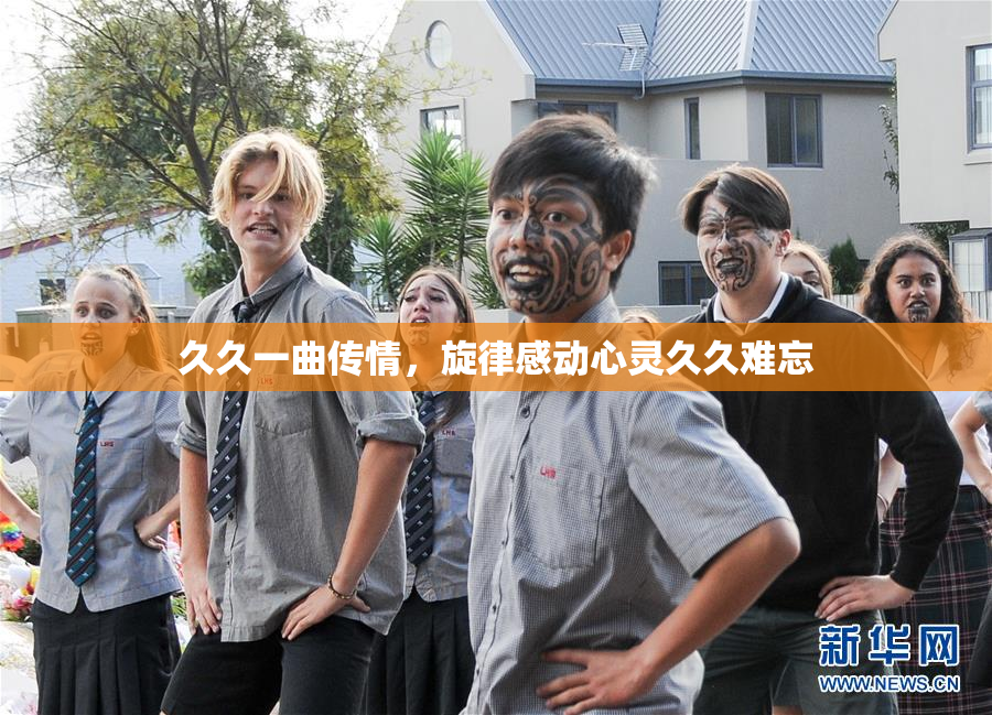 久久一曲传情，旋律感动心灵久久难忘