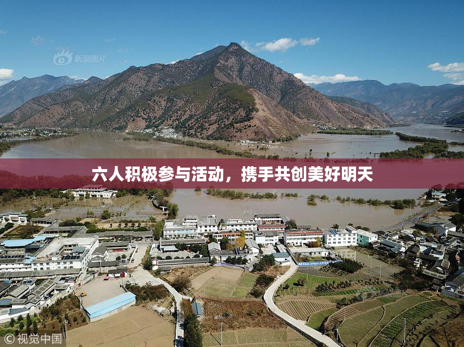 六人积极参与活动，携手共创美好明天
