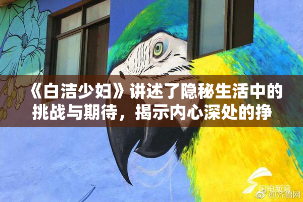 《白洁少妇》讲述了隐秘生活中的挑战与期待，揭示内心深处的挣扎与渴望。