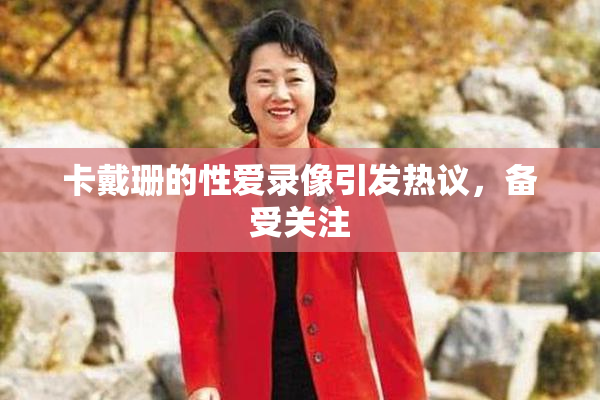 卡戴珊的性爱录像引发热议，备受关注