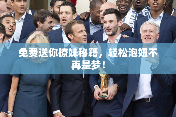 免费送你撩妹秘籍，轻松泡妞不再是梦！