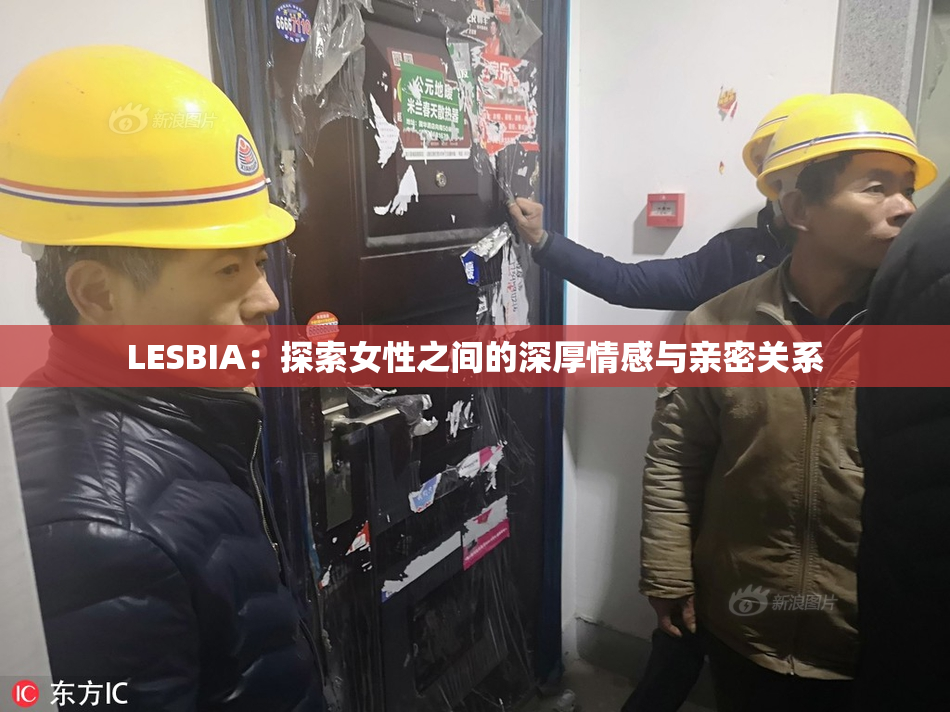 LESBIA：探索女性之间的深厚情感与亲密关系