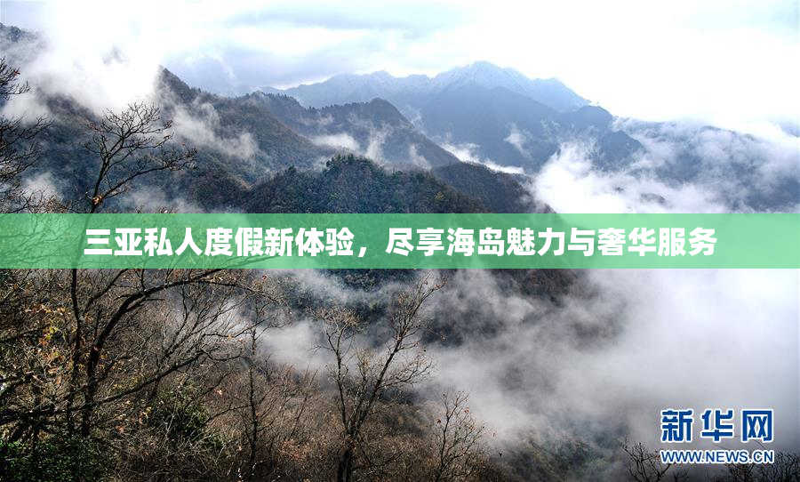 三亚私人度假新体验，尽享海岛魅力与奢华服务