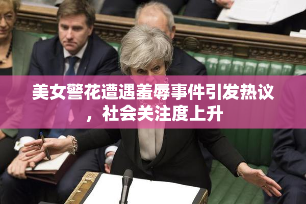 美女警花遭遇羞辱事件引发热议，社会关注度上升
