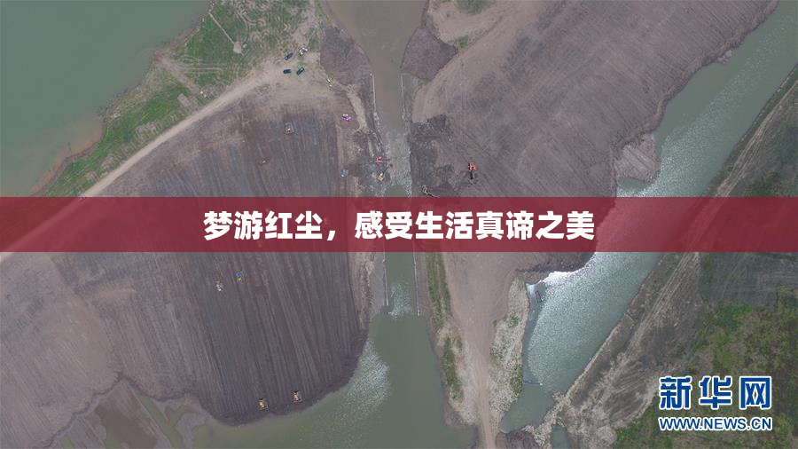 梦游红尘，感受生活真谛之美